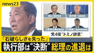自民党・森山幹事長ら党四役が“ドミノ辞意” 石破総理は進退めぐり「しかるべき時に決断」 総裁選の前倒しは？【news23】｜TBS NEWS DIG