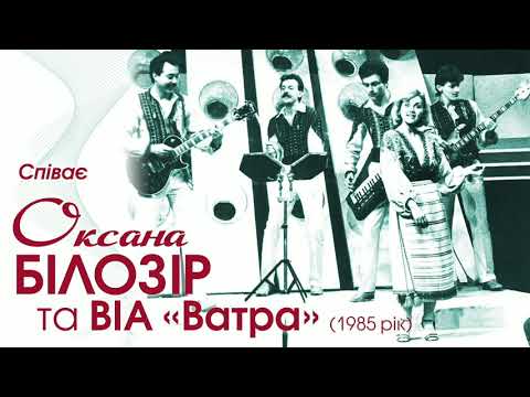 Оксана БІЛОЗІР & гурт ВІА "Ватра" - Пісні та обробки Ігоря Білозіра (1985 рік)