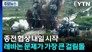 종전 협상 내일 시작...레바논 문제가 가장 큰 걸림돌 / YTN