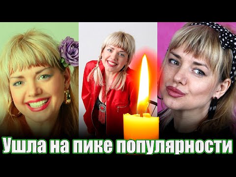 УШЛА НА ПИКЕ ПОПУЛЯРНОСТИ// Почему не стало актрисы и певицы Лоры Виталь?