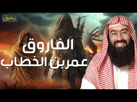 نبيل العوضي| قصة حياة عمر بن الخطاب كاملة - قوته الخارقة ومواقف اغرب من الخيال