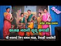 Gavlan Song काजळ नयनी कुंकू कपाळी खास रसिक श्�