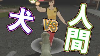 【動物愛護】犬になって人間をぶち殺すゲーム。- 犬のSIMオンライン実況プレイ#1