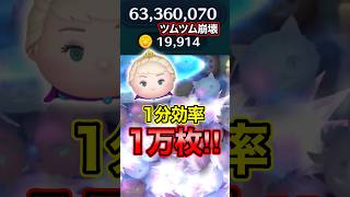 伝説記録！？戴冠式エルサでついに1分効率1万枚越え達成！！【ツムツム】#ファンフェスタセレボ#式エル