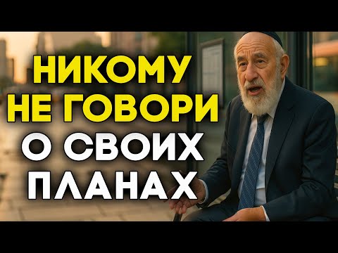 Как добиваться всех поставленных целей? Еврейский тайна успеха