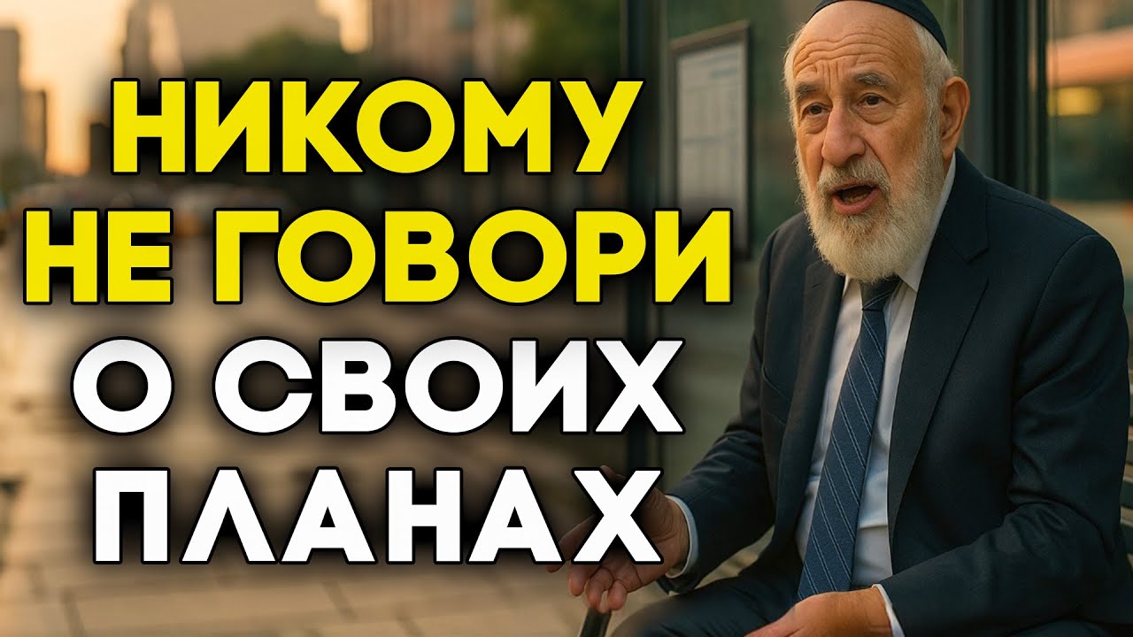 Как добиваться всех поставленных целей? Еврейский тайна успеха