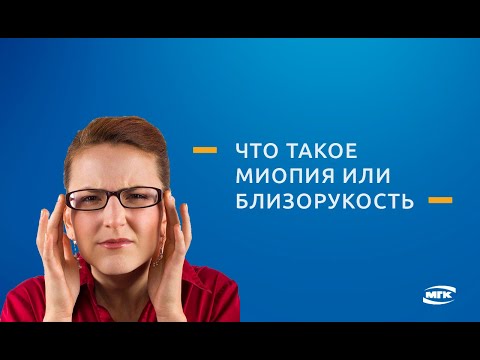 Видео Близорукость (миопия) и её лечение