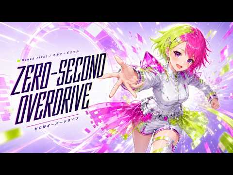 ゼロ秒オーバードライブ