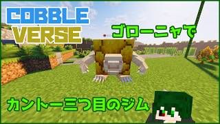 【COBBLEVERSE】ジムバッチをどんどん取っていくぜ～！！【レインイレ】