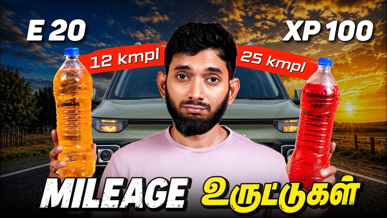 எந்த பெட்ரோல் சிறந்தது? XP100 போட்டா 50% Mileage அதிகமா வருமா?