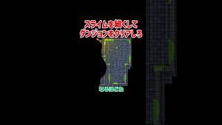 スライムを細くしてダンジョンをクリアしろ【Dungeon Slime】#Shorts