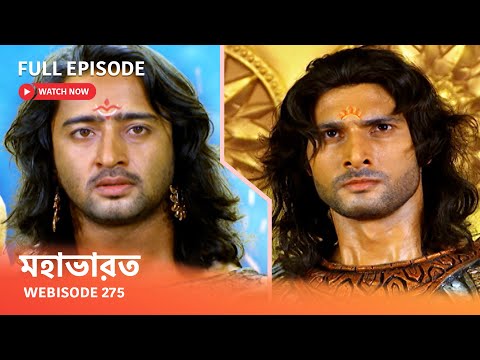 Webisode 275 I Full Episode I মহাভারত | আবার দেখুন আপনাদের প্রিয় ধারাবাহিক “মহাভারত”