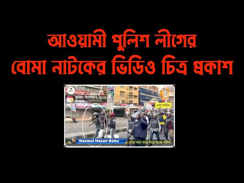 পল্টনে বিএনপি'র পার্টি অফিসে ||আওয়ামী পুলিশ লীগের বোমা নাটকের ভিডিও চিত্র প্রকাশ #Nazmul_Hasan