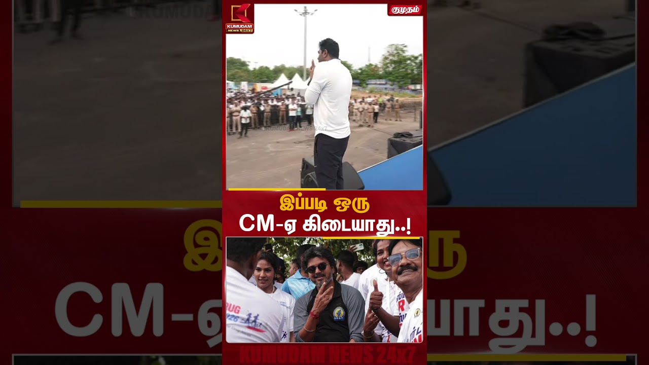 இப்படி ஒரு CM-ஏ கிடையாது.! #CMVijay‌ | #AadhavArjuna | #tvk | #chennai #TVKnews #awareness #marathon