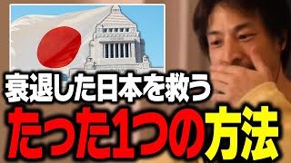 拡散希望!日本が良くなる方法はこれしかありません…。経済悪化を招いた原因と改善策を話すひろゆき【ひろゆき 切り抜き】