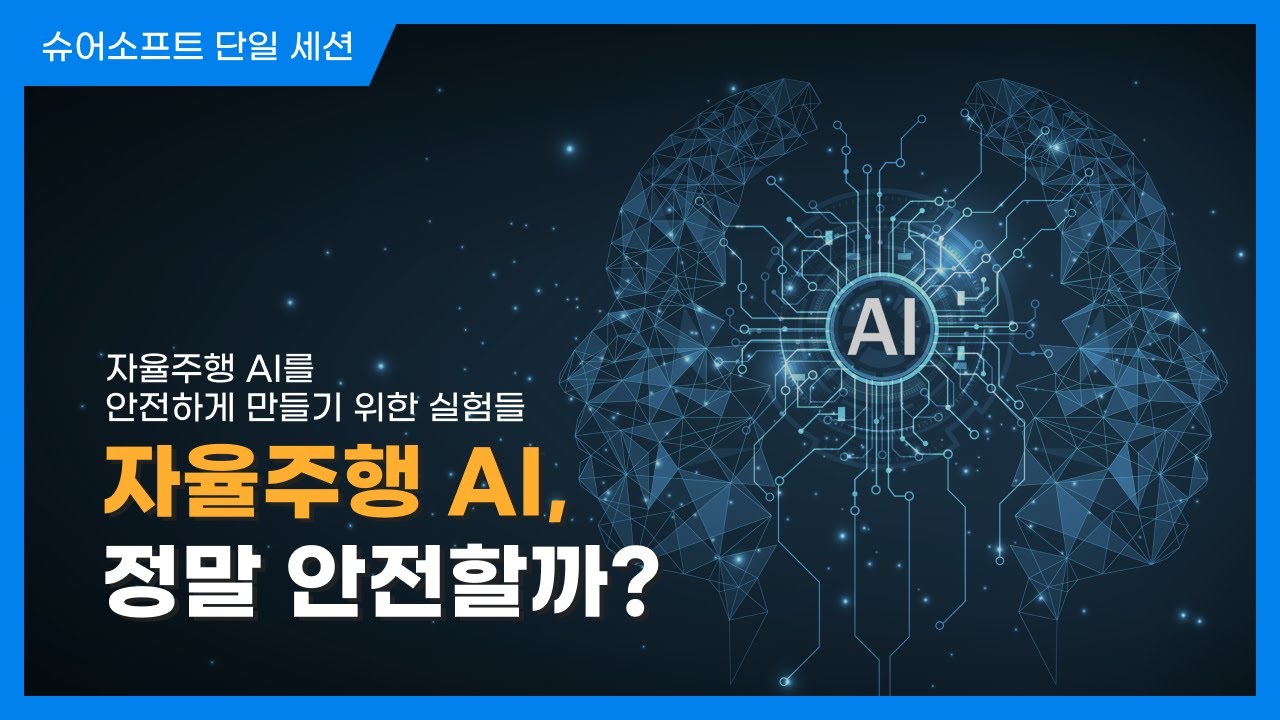 자율주행 AI, 정말 안전할까? l 자율주행 AI를 안전하게 만들기 위한 실험들