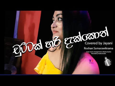 Chuttak hari dakkoth | චුට්ටක් හරි දැක්කොත් ඒ ඇති සත්තයි මට ඔයා 😍😍💕💕💕 covered by Jayani