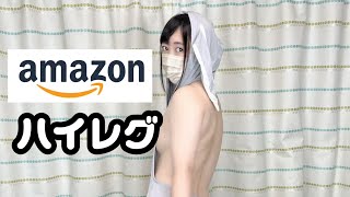 Amazonに売ってたハイレグ服を着てみた結果