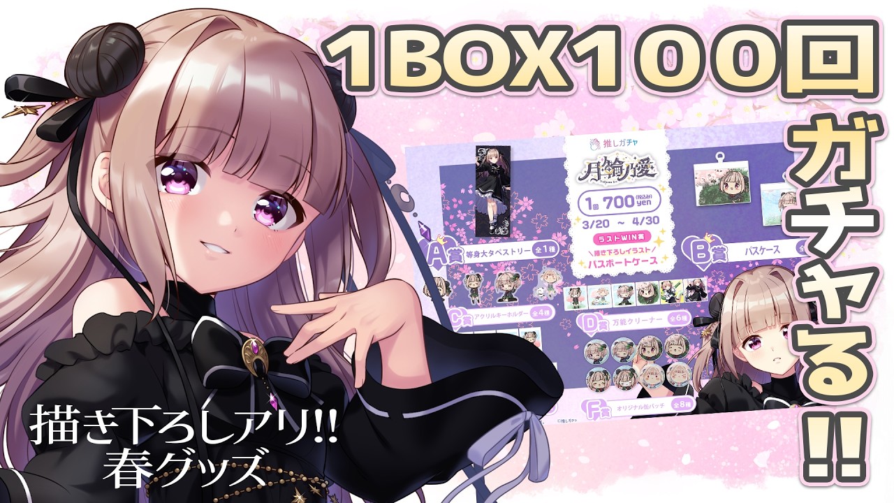 【推しガチャ × 月ノ輪乃愛】1BOX100回ガチャで必ずコンプリート！描き下ろしアリ◎制服春グッズ発売✨ #月ノ輪乃愛推しガチャ 【月ノ輪乃愛】