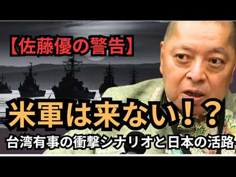Yu Sato: \The US military might not come in the event of a conflict in Taiwan.\