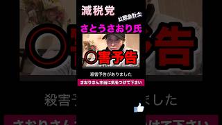 【○害予告】減税党さとうさおり氏が○害予告で緊急動画投稿　#shorts #さとうさおり #財務省