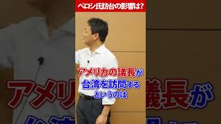 ペロシ下院議長が台湾訪問 なぜ今?何のために?