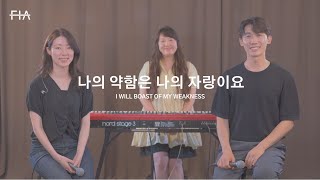 F.I.A - 나의 약함은 나의 자랑이요 (피아 버전) | I WILL BOAST OF MY WEAKNESS (FIA.ver)