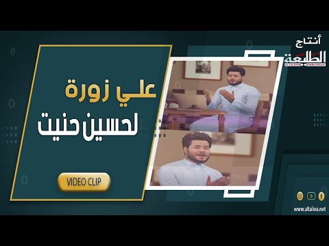 لحسين حنيت علي زوره