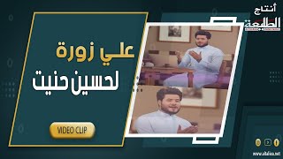 كلمات اغنية لحسين حنيت علي زوره