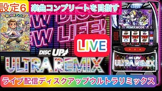 【スマスロライブ配信】vo3【ディスクアップウルトラリミックス】設定6楽曲コンプリートを目指す！完全ホビー家スロ配信　　#shorts #縦型配信 #ライブ配信