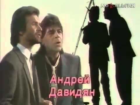 Крис Кельми, Андрей Давидян и Ко - Замыкая круг (1987 год)