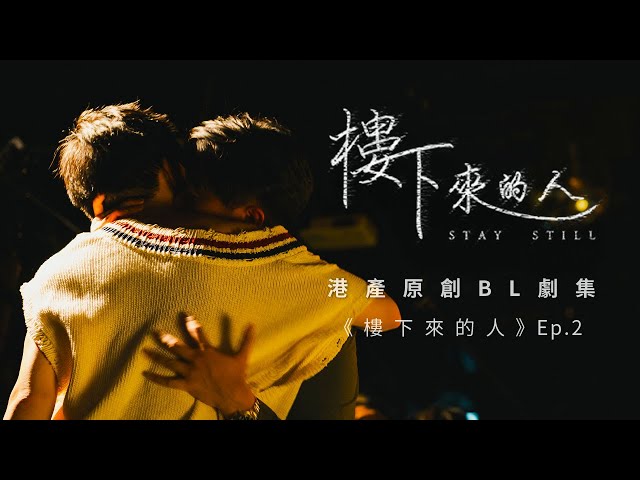 BL |Eng Sub| 《樓下來的人》"Stay Still" Ep.2  | 港產原創BL劇