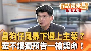 [討論] 昌狗仔下週上主菜?宏不讓獨預告一刀斃命!