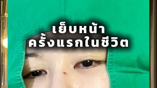 เย็บหน้าครั้งแรก | erk-erk