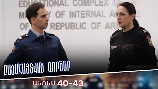 Բացահայտված գործեր/Bacahaytvac gorcer/ Սերիաներ 40-43/ anons