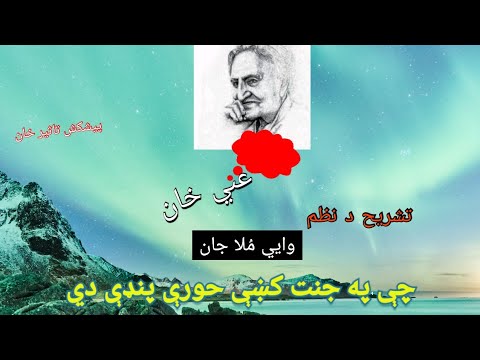 Ghani Khan's Poem | Wayi Mula Jan | explained