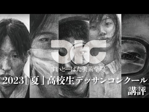 彫刻学科 2023夏の高校生公開デッサンコンクール