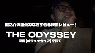 【健之介の語彙力なさすぎる映画レビュー】凄すぎる映画THE ODYSSEY（オデュッセイア）を観て…