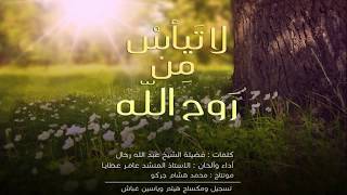 لا تَيأسْ مِن رَوح اللّه المنشد عامر عطايا