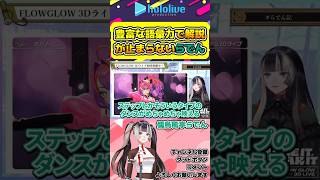 豊富で上品な語彙力でFLOWGLOWのパフォーマンスを解説していくらでん【#hololive #ホロライブ切り抜き #儒烏風亭らでん #hololivedev_is #vtuber 】#shorts
