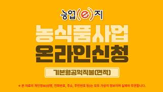 농업(e)지 농식품 사업 온라인 신청 기본형공익직불(면적)