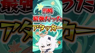 【原神】当時最強だったアタッカー