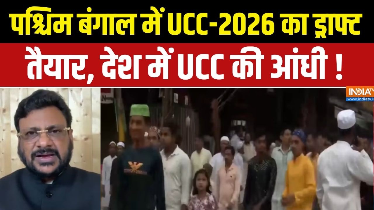 UCC In India : पश्चिम बंगाल में UCC-2026 का ड्राफ्ट तैयार, देश में UCC ?