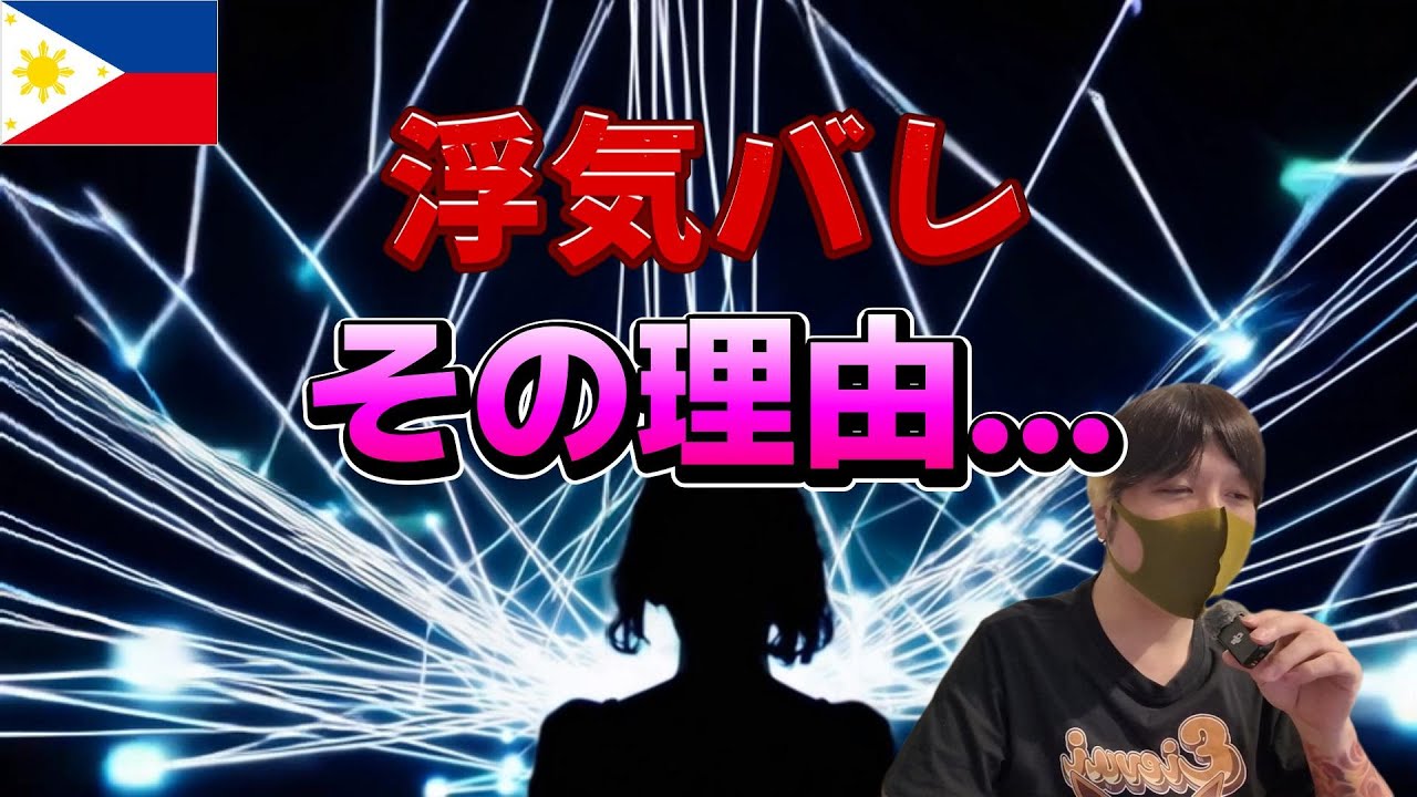 「今、別のお店にいるでしょ？」他のお店に行くとフィリピンパブ嬢の彼女にバレる理由 YouTubeサムネイル