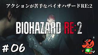 【バイオハザードRE:2】#06「追跡者」【biohazard RE:2 初見実況】