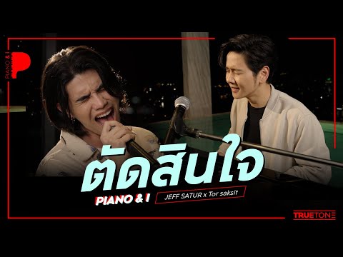 ตัดสินใจ | Jeff Satur x TorSaksit (Piano & i Live)