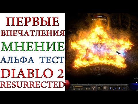 Diablo II: Resurrected - Первые впечатления и мнение, после АЛЬФА ТЕСТА