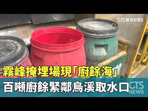 霧峰掩埋場現「廚餘海」　百噸廚餘緊鄰烏溪取水口
