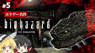大大大蛇を倒しはじめた二人【バイオハザード HD リマスター】【ゆっくり実況】