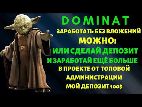 (SCAM! ОСТАНОВИЛ ВЫПЛАТЫ!)DOMINAT💎 ЗАРАБАТЫВАЙ ДАЖЕ БЕЗ ВЛОЖЕНИЙ!(SCAM! ОСТАНОВИЛ ВЫПЛАТЫ!)